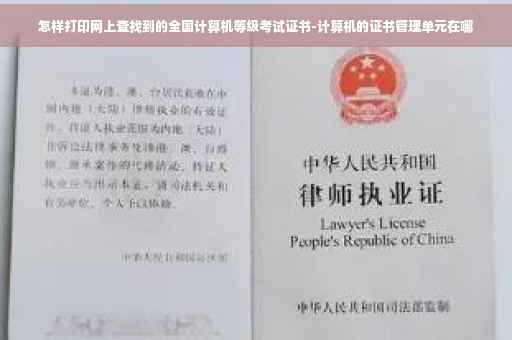 怎样打印网上查找到的全国计算机等级考试证书-计算机的证书管理单元在哪