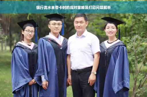 银行流水未带卡时的应对策略及打印问题解析