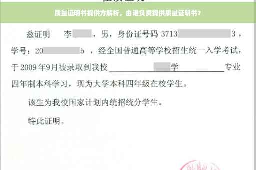 质量证明书提供方解析，由谁负责提供质量证明书？