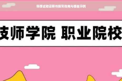 导弹试验证明书撰写指南与模板示例
