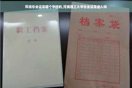 双培毕业证是哪个学校的,河南理工大学毕业证是成人吗