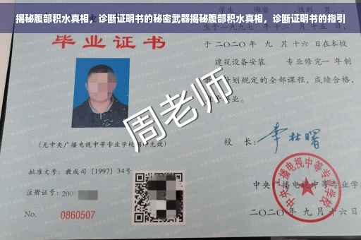 揭秘腹部积水真相，诊断证明书的秘密武器揭秘腹部积水真相，诊断证明书的指引