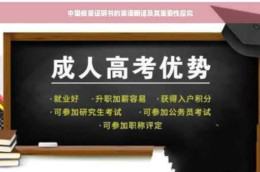 中国疫苗证明书的英语翻译及其重要性探究
