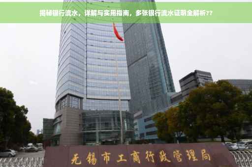 揭秘银行流水，详解与实用指南，多张银行流水证明全解析??