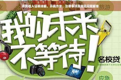 农民收入证明详解，开具方法、注意事项及常见问题解答