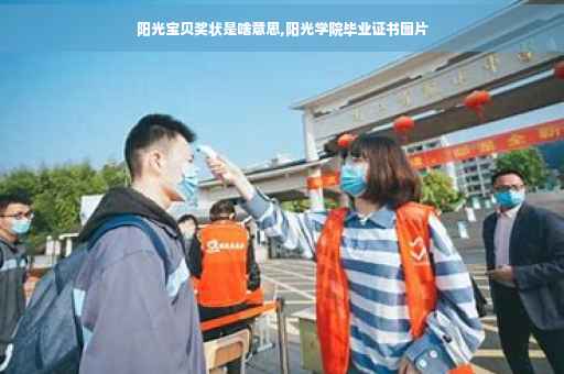 阳光宝贝奖状是啥意思,阳光学院毕业证书图片