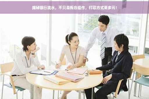 揭秘银行流水，不只是柜台操作，打印方式更多元！