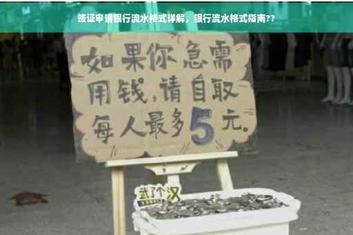 签证申请银行流水格式详解，银行流水格式指南??