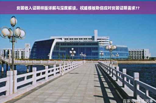 贫困收入证明样版详解与深度解读，权威模板助你应对贫困证明需求??