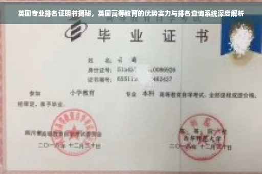英国专业排名证明书揭秘，英国高等教育的优势实力与排名查询系统深度解析