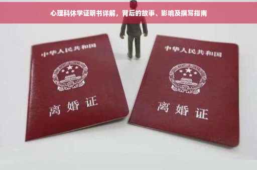 心理科休学证明书详解，背后的故事、影响及撰写指南