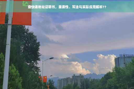 查快递地址证明书，重要性、写法与实际应用解析??