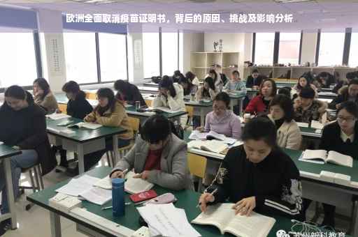 欧洲全面取消疫苗证明书，背后的原因、挑战及影响分析