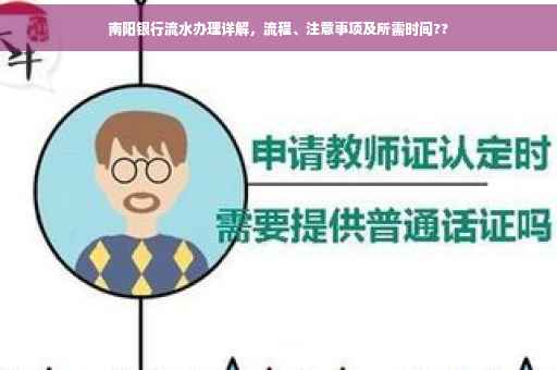 南阳银行流水办理详解，流程、注意事项及所需时间??
