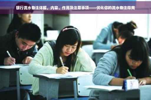 银行流水备注详解，内容、作用及注意事项——优化你的流水备注指南
