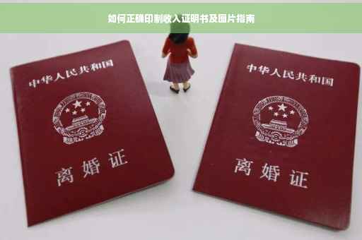 如何正确印制收入证明书及图片指南