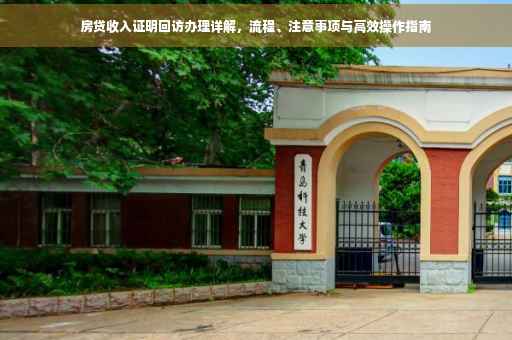 房贷收入证明回访办理详解，流程、注意事项与高效操作指南