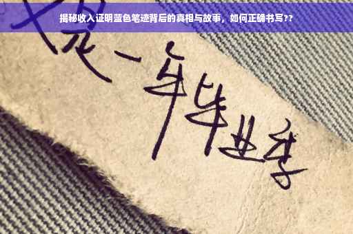 揭秘收入证明蓝色笔迹背后的真相与故事，如何正确书写??