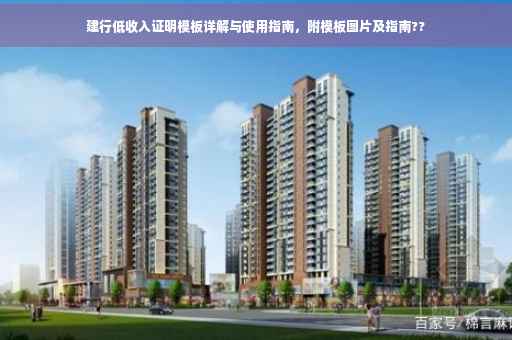 建行低收入证明模板详解与使用指南，附模板图片及指南??
