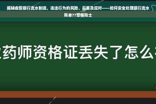 揭秘虚假银行流水制造，违法行为的风险、后果及应对——如何安全处理银行流水账单??警惕贴士