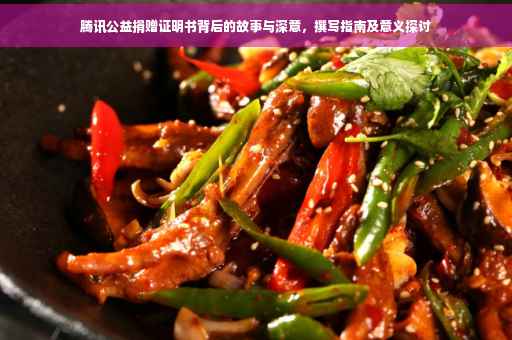 腾讯公益捐赠证明书背后的故事与深意，撰写指南及意义探讨
