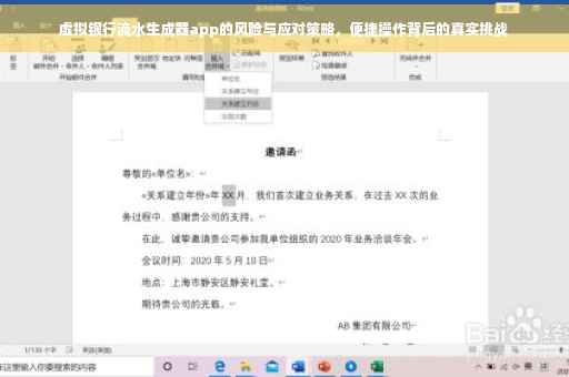 虚拟银行流水生成器app的风险与应对策略，便捷操作背后的真实挑战