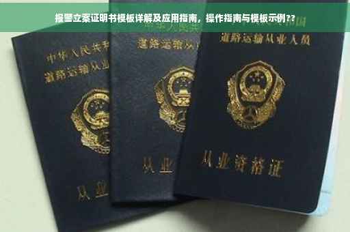 报警立案证明书模板详解及应用指南，操作指南与模板示例??