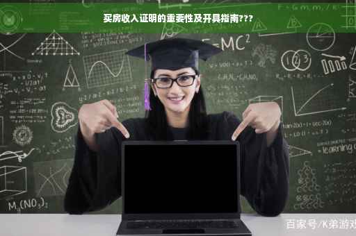 买房收入证明的重要性及开具指南???