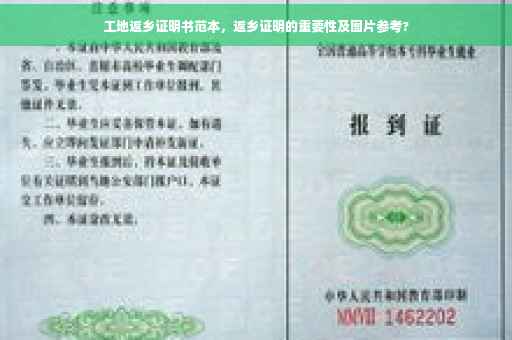 工地返乡证明书范本，返乡证明的重要性及图片参考?