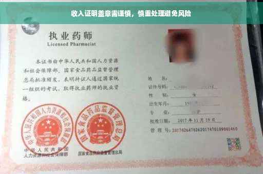 收入证明盖章需谨慎，慎重处理避免风险