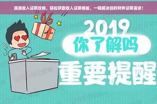 滴滴收入证明攻略，轻松获取收入证明模板，一键解决你的财务证明需求！