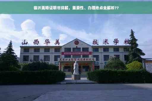 临沂离婚证明书详解，重要性、办理地点全解析??