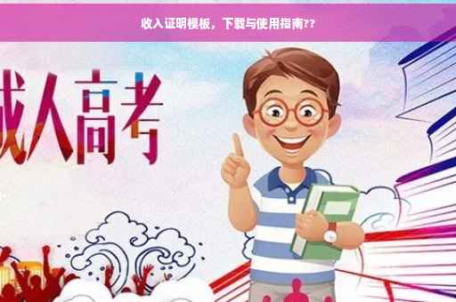 收入证明模板，下载与使用指南??