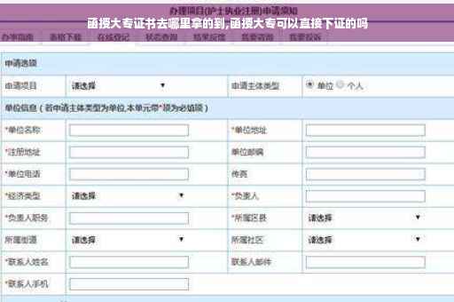 函授大专证书去哪里拿的到,函授大专可以直接下证的吗