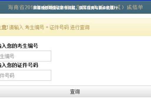 房屋维修赔偿证明书详解，撰写指南与要点梳理??