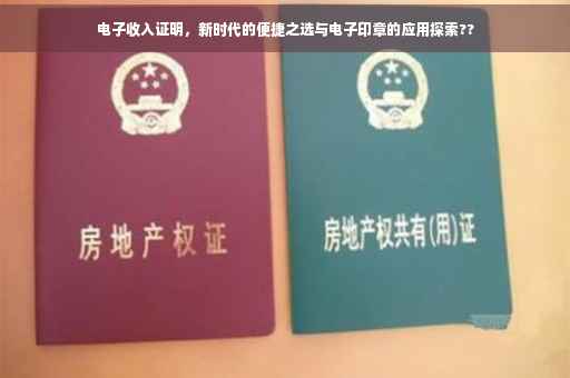 电子收入证明，新时代的便捷之选与电子印章的应用探索??