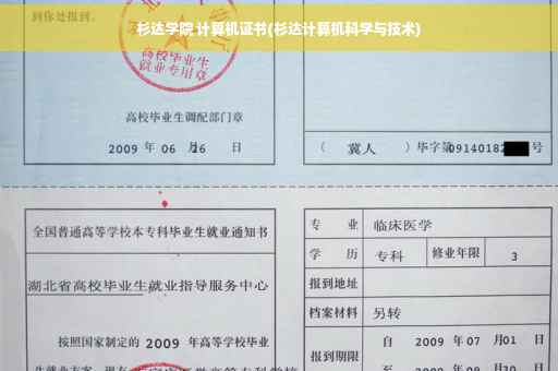 杉达学院 计算机证书(杉达计算机科学与技术)