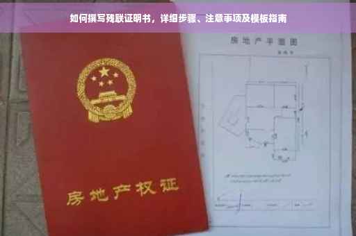 如何撰写残联证明书，详细步骤、注意事项及模板指南