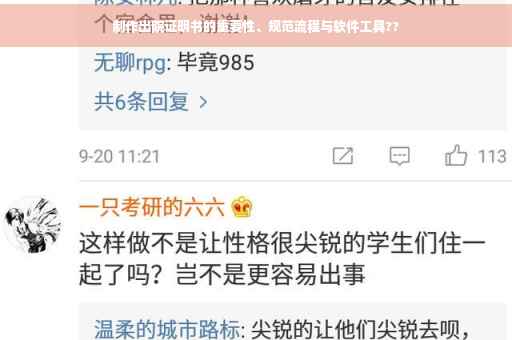 制作出院证明书的重要性、规范流程与软件工具??