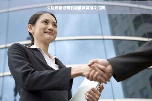 失眠康复证明书模板及其图片指南