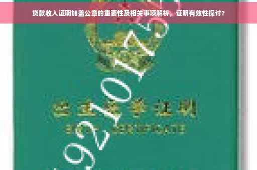 贷款收入证明加盖公章的重要性及相关事项解析，证明有效性探讨?