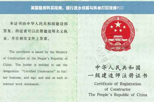 英国期房购买指南，银行流水详解与账单打印攻略?⚡️