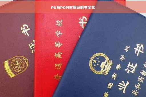 PU与POM材质证明书全览