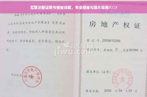 军医诊断证明书模板详解，专业模板与图片指南?⚡️?