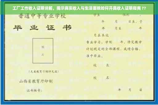 工厂工作收入证明详解，揭示真实收入与生活面貌如何开具收入证明指南 ??