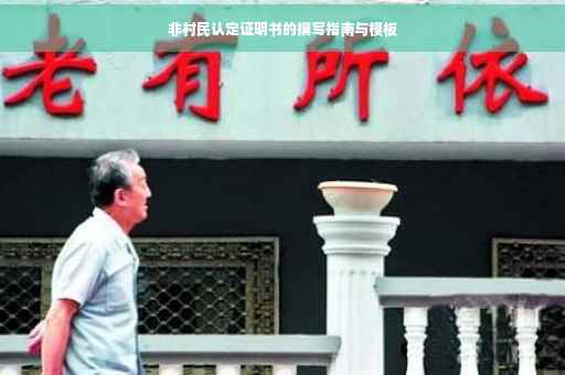 非村民认定证明书的撰写指南与模板
