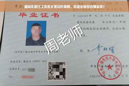 揭秘无银行工资流水背后的真相，无流水如何办理车贷？