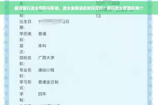 解读银行流水规则与影响，流水金额波动如何应对？银行流水管理指南??