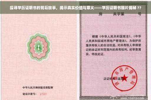 探寻学历证明书的背后故事，揭示真实价值与意义——学历证明书图片揭秘 ??