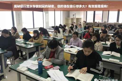 揭秘银行流水存放时间的秘密，你的钱在银行停多久？有效期限揭晓！